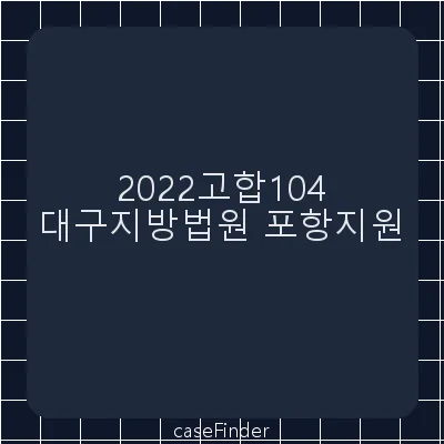 특정범죄가중처벌등에관한법률위반(뇌물)·사기·부패방지및국민권익위원회의설치와운영에관한법률위반·뇌물공여 - 대구지방법원포항지원